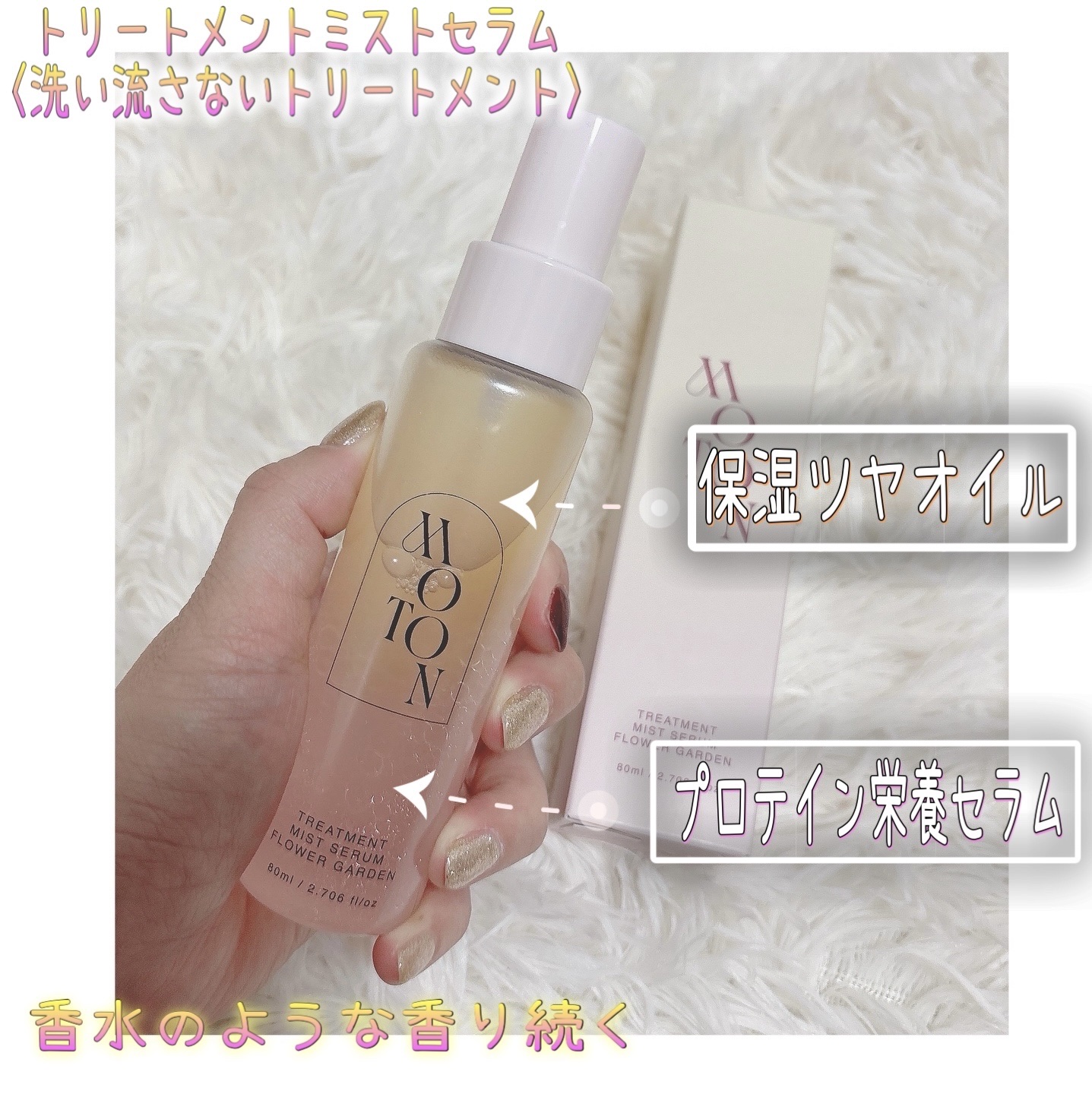 MOTON トリートメントミストセラム フラワーガーデン/MOTON/ヘアミストを使ったクチコミ（2枚目）