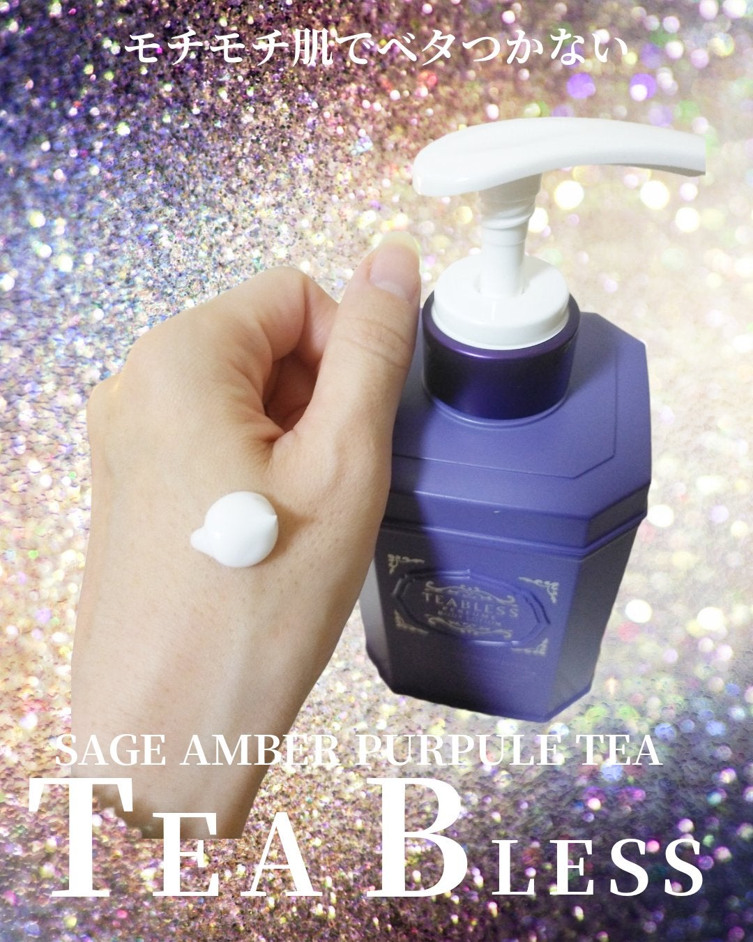 パフュームボディローション セイジアンバーパープルティー/TEABLESS/ボディローションを使ったクチコミ(2枚目)