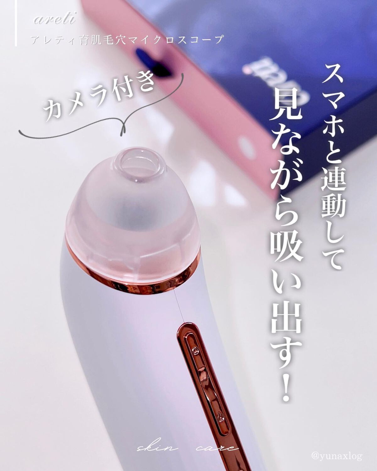 Areti 育肌毛穴マイクロスコープ アレティ アレティ ポアスコープ|Areti.の使い方を徹底解説 -  Areti 育