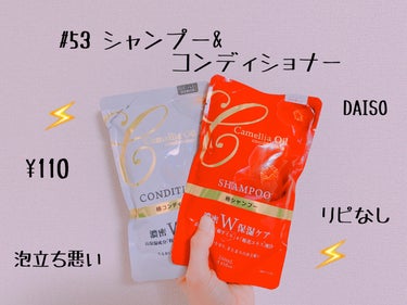 DAISO 椿シャンプー/コンディショナーのクチコミ「
♡椿シャンプー

♡110円(税込)

♡250ml

♡DAISO

保湿力       .....」（1枚目）