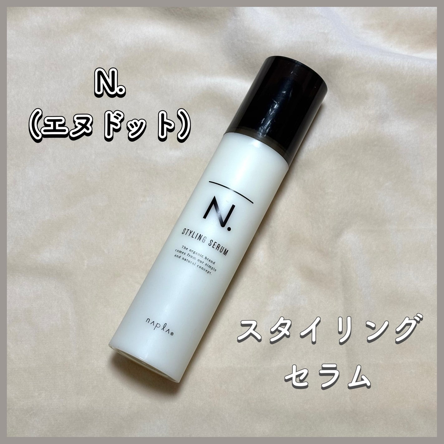 N. スタイリングセラム/N./ヘアミルクを使ったクチコミ(1枚目)