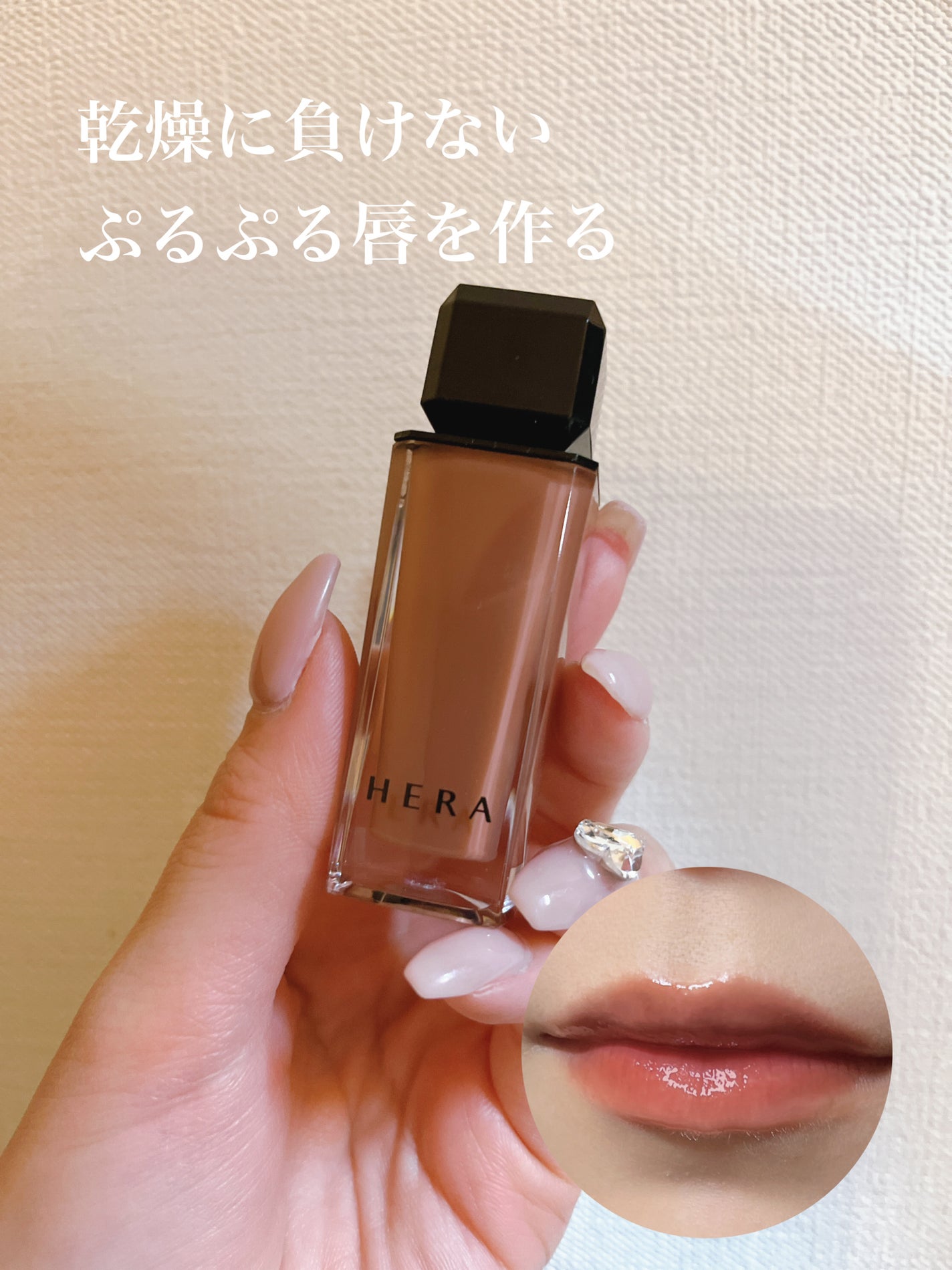 センシュアルヌードグロス/HERA/リップグロスを使ったクチコミ(1枚目)