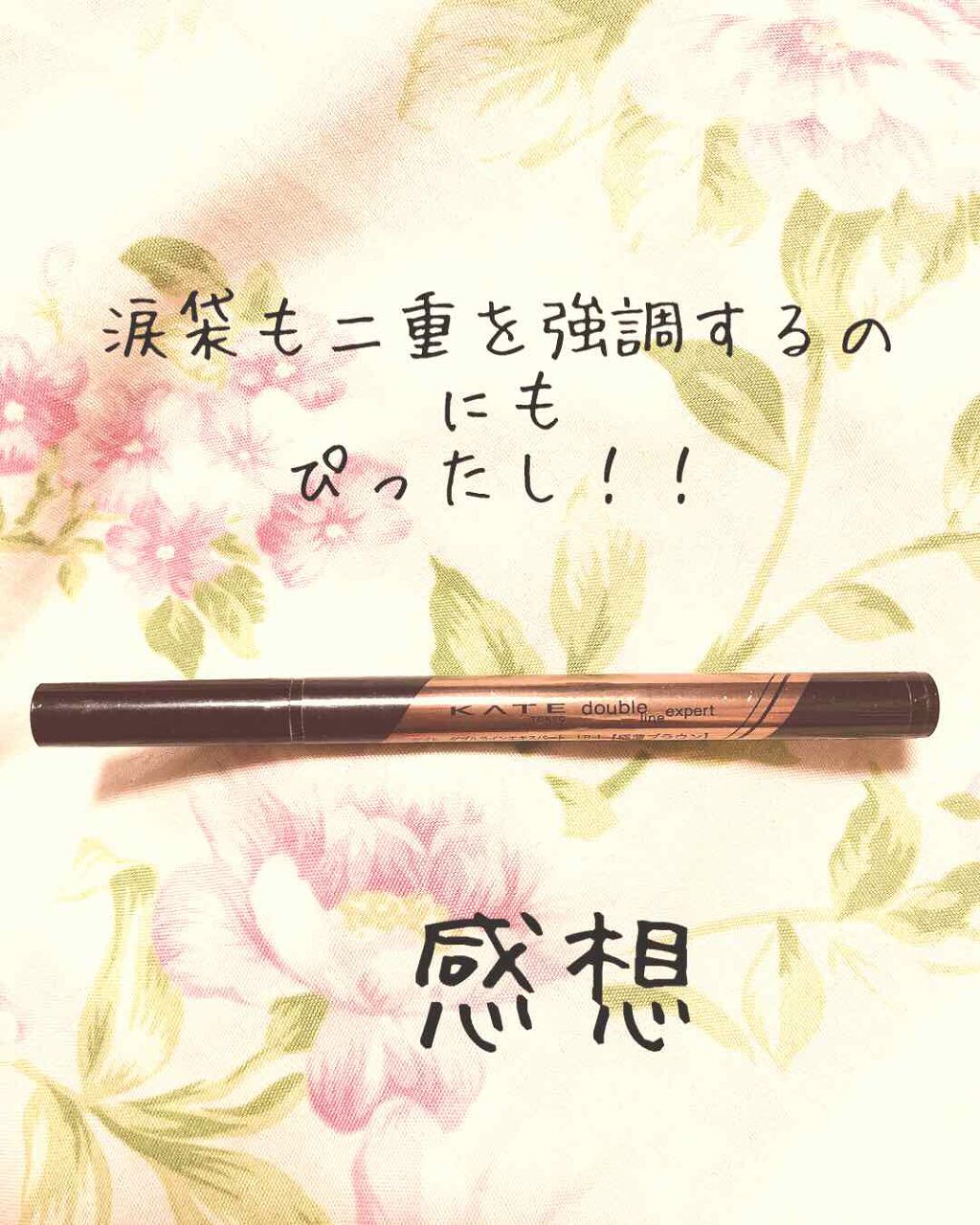 ダブルラインエキスパート/KATE/リキッドアイライナーを使ったクチコミ(1枚目)