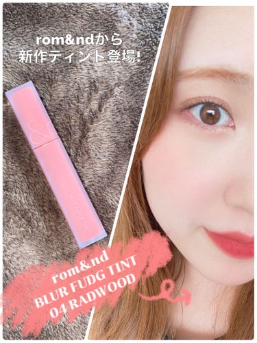 ぽんず🌼 on LIPS 「今回のQoo10メガ割購入品のひとつ!ロムアンド新作ティントブ..」（1枚目）