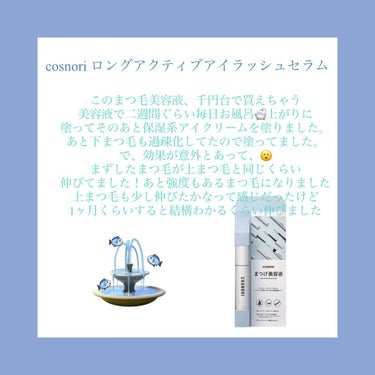 ロングアクティブアイラッシュセラム/COSNORI/まつげ美容液を使ったクチコミ（2枚目）