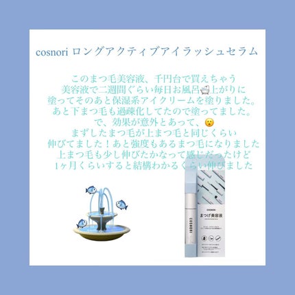 ロングアクティブアイラッシュセラム/COSNORI/まつげ美容液を使ったクチコミ(2枚目)