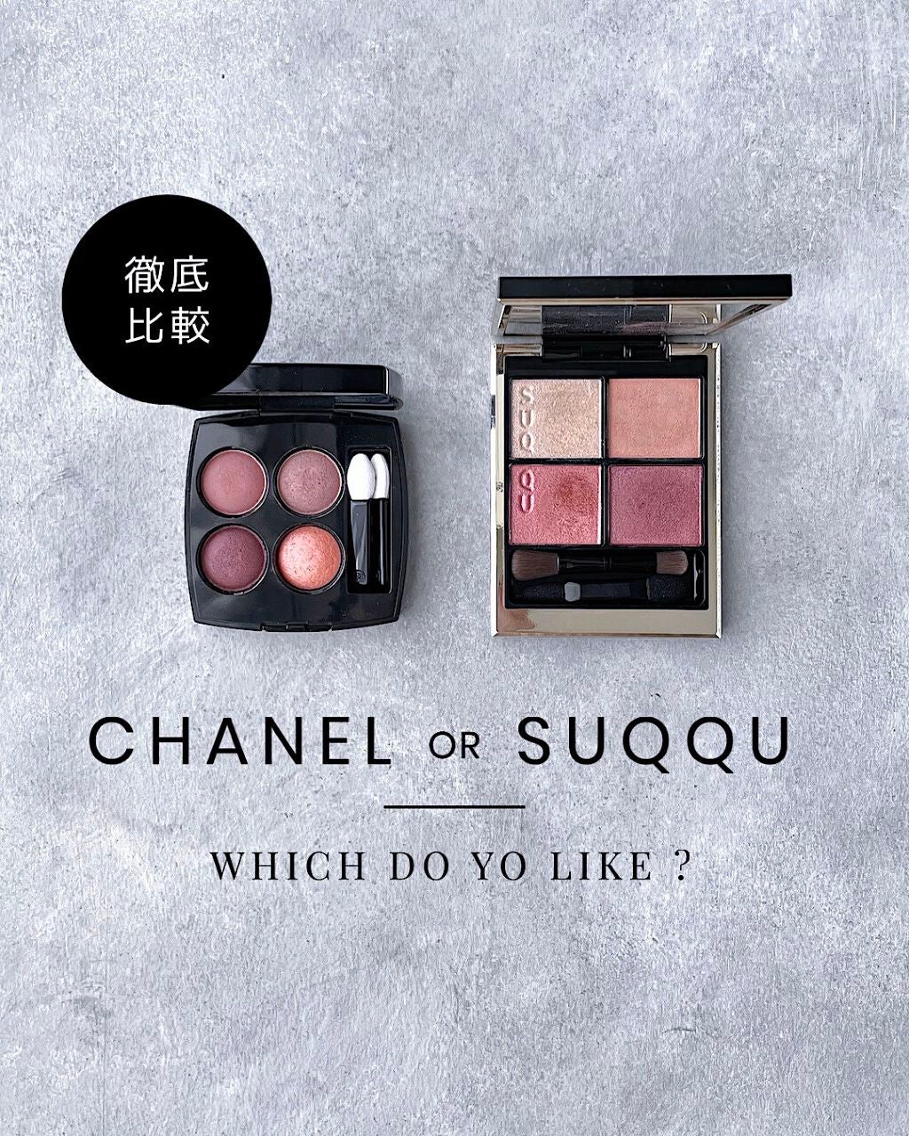 あなたはどっち派?CHANEL・SUQQUのアイシャドウパレットを徹底 あなたはどっち派?CHANEL・SUQQUのアイシャドウパレットを徹底