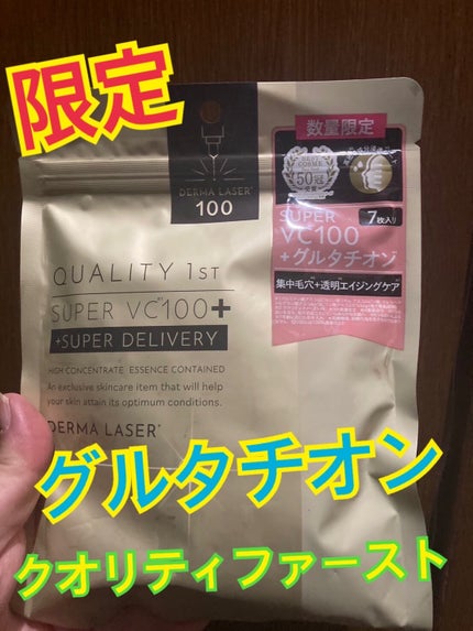 ダーマレーザー スーパーVC100+グルタチオン マスク/クオリティファースト/シートマスク・パックを使ったクチコミ(1枚目)
