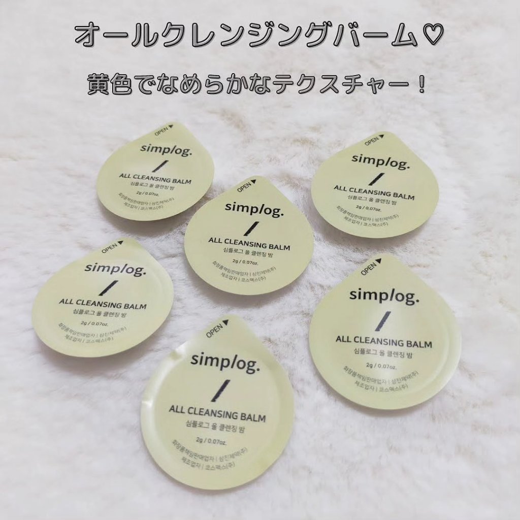 オールクレンジングバーム/Simplog./クレンジングバームを使ったクチコミ（2枚目）