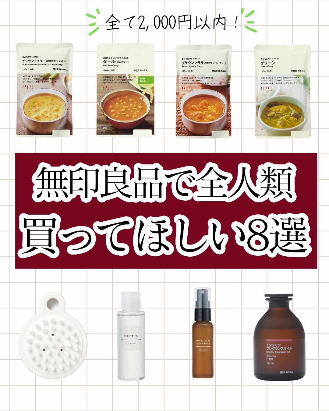 ヒロキ|40歳の美容家 ヘアケア スキンケア on LIPS 「無印で見つけた身体に良いカレーと、美容グッズ紹介します!! 1..」(1枚目)