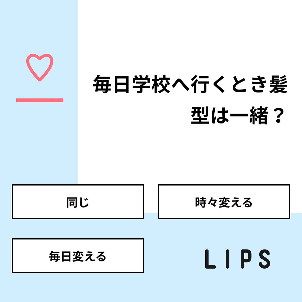 🐰♡🐰 on LIPS 「【質問】毎日学校へ行くとき髪型は一緒?【回答】・同じ:50.0..」(1枚目)