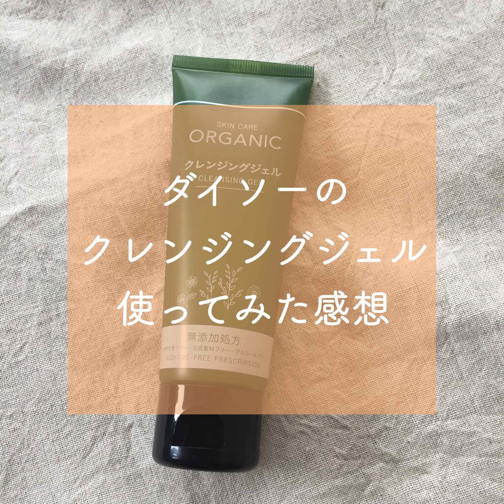 オーガニック クレンジングジェル/DAISO/クレンジングジェルを使ったクチコミ(1枚目)