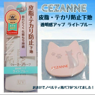 皮脂テカリ防止下地/CEZANNE/化粧下地を使ったクチコミ（1枚目）