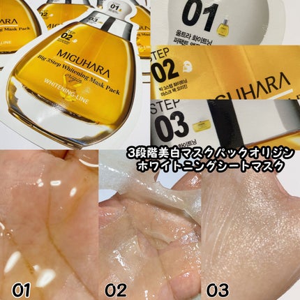 Big3 Step Whitening Mask Pack/MIGUHARA/シートマスク・パックを使ったクチコミ(9枚目)