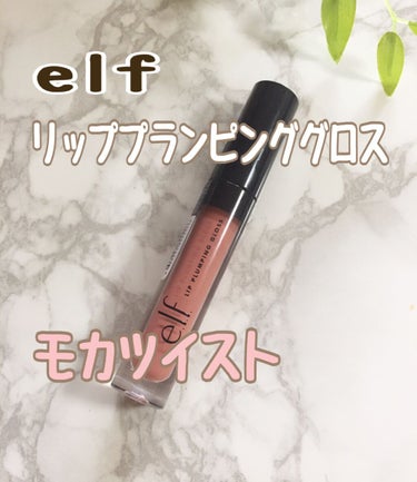 リップ プランピング グロス Mocha Twist/e.l.f. Cosmetics/リップグロスを使ったクチコミ（1枚目）