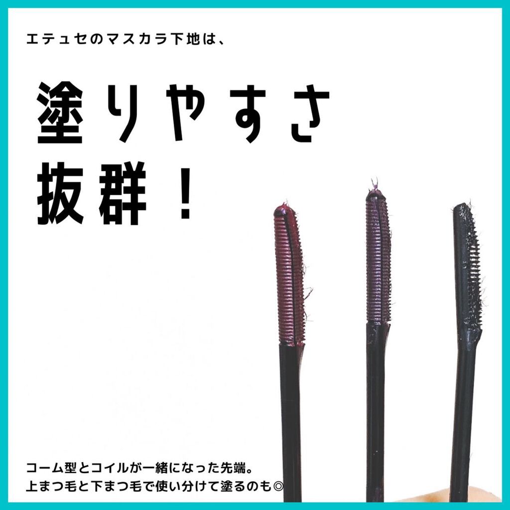 エテュセ アイエディション（マスカラベース）リッチスタイル/ヘルシースタイル/ettusais/マスカラ下地を使ったクチコミ（2枚目）