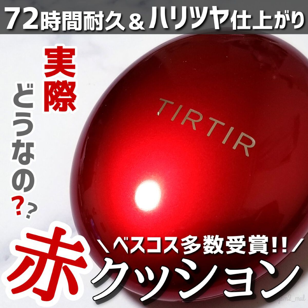 マスクフィットオールカバークッション/TIRTIR(ティルティル)/クッションファンデーションを使ったクチコミ(1枚目)