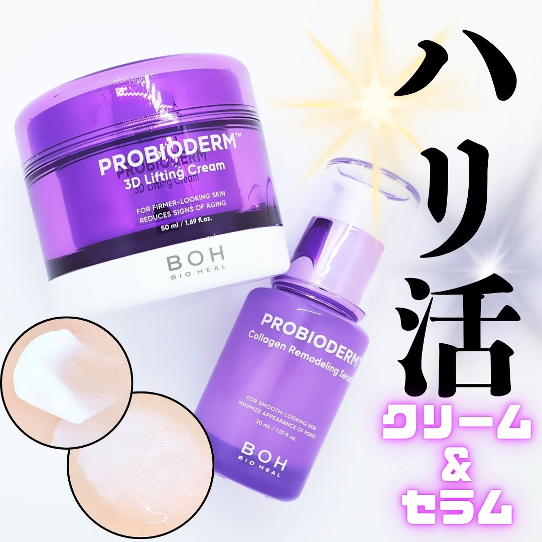 バイオヒールボ プロバイオダーム 3Dリフティングクリーム/BIOHEAL BOH/フェイスクリームを使ったクチコミ（1枚目）