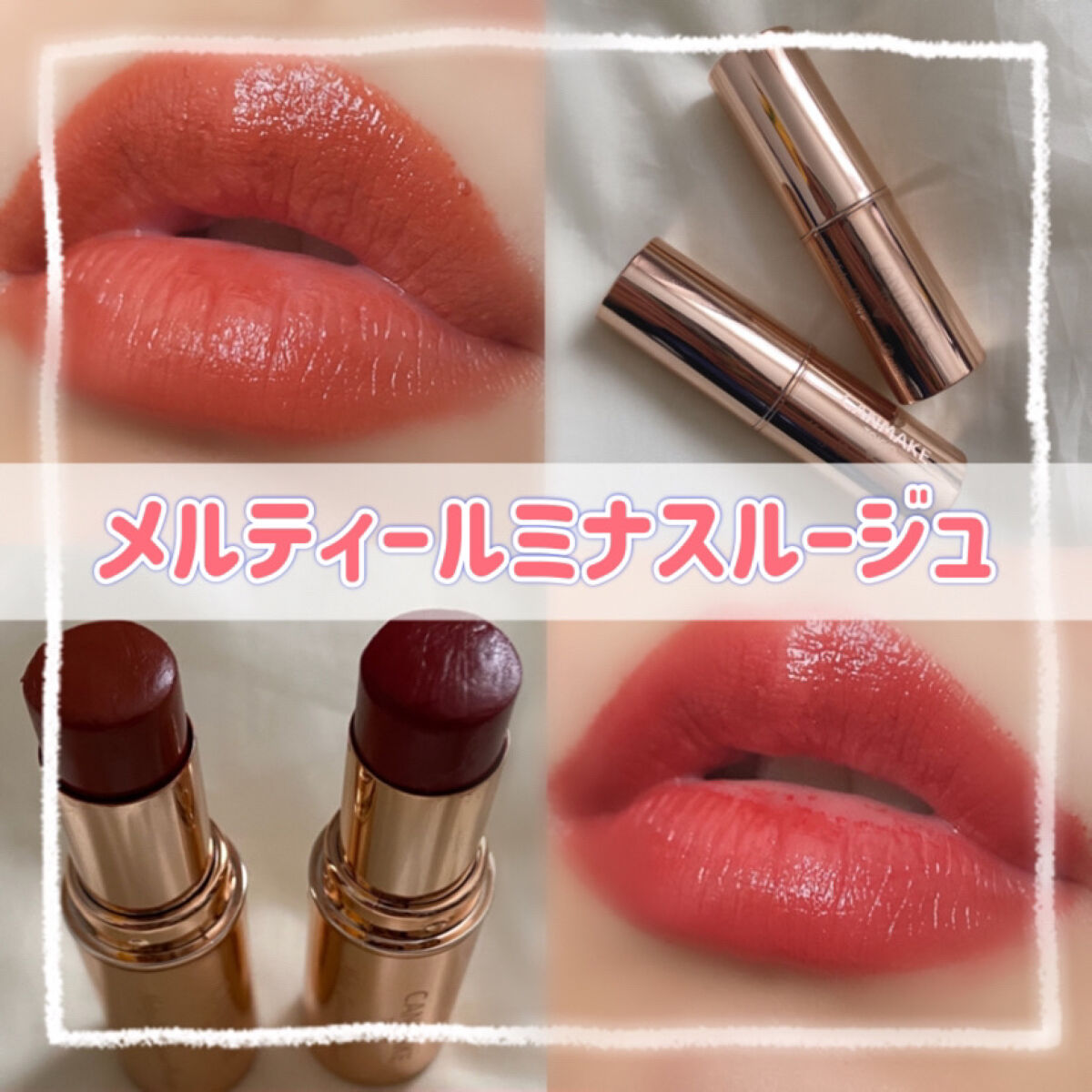 メルティールミナスルージュ/キャンメイク/口紅を使ったクチコミ（1枚目）
