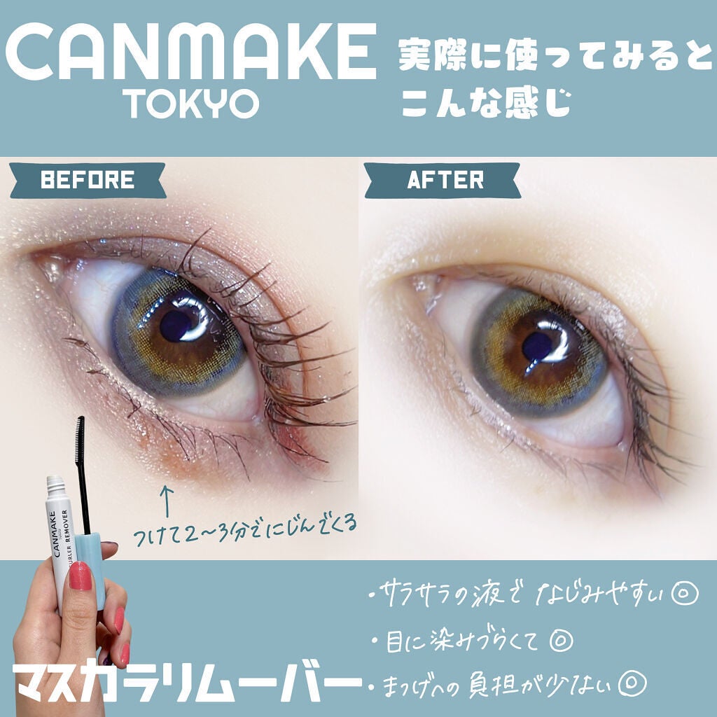 クイックラッシュカーラーリムーバー/キャンメイク/ポイントメイクリムーバーを使ったクチコミ(3枚目)