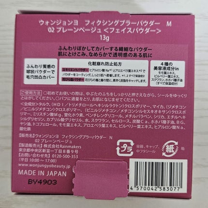 ウォンジョンヨ フィクシングブラーパウダー N 02 プレーンベージュ(TWICE MOMOコラボ限定パッケージ)/Wonjungyo/ルースパウダーの画像