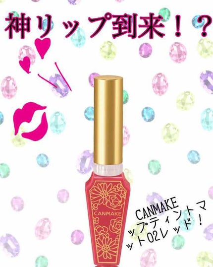 リップティントマット/キャンメイク/リップグロスを使ったクチコミ(1枚目)