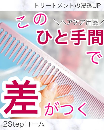 ちっちみ on LIPS 「𓂃𓈒𓏸𑁍𑁍𓏸𓈒𓂃\トリートメントの浸透UP/-----..」(1枚目)