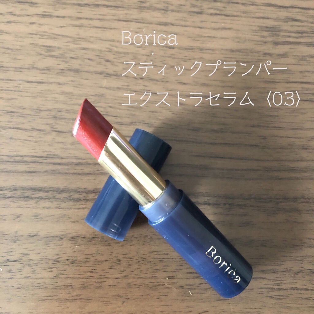 スティックプランパー エクストラセラム/Borica/リッププランパーを使ったクチコミ(1枚目)