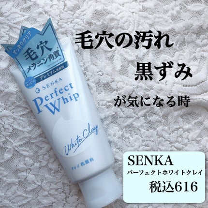 パーフェクトホワイトクレイ/SENKA(専科)/洗顔フォームを使ったクチコミ(1枚目)
