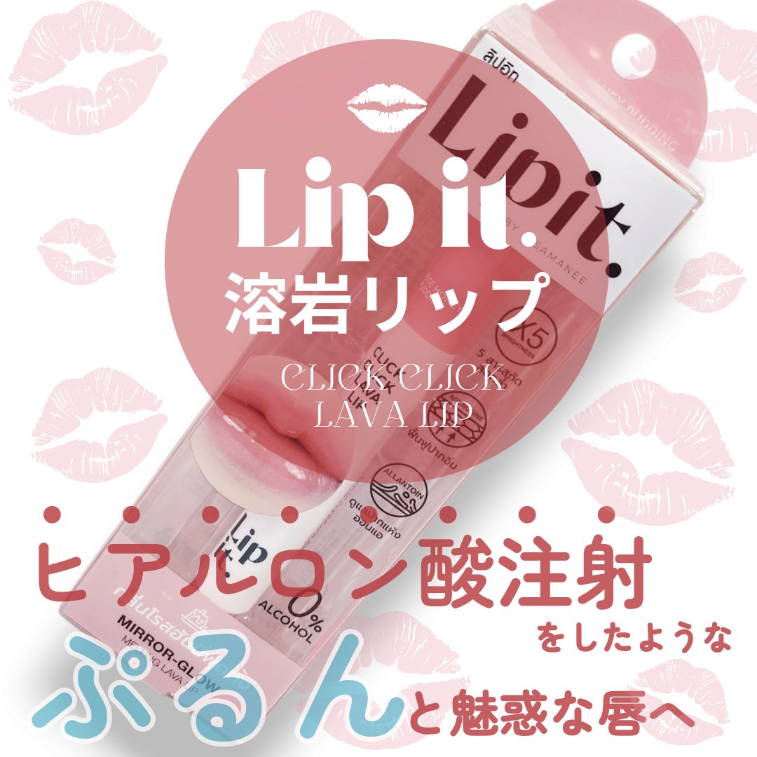 クリッククリック ラバリップ/Lipit./口紅を使ったクチコミ（1枚目）