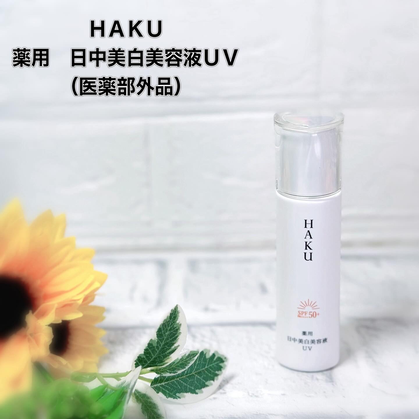 薬用 日中美白美容液UV/HAKU/日焼け止めローションを使ったクチコミ（1枚目）