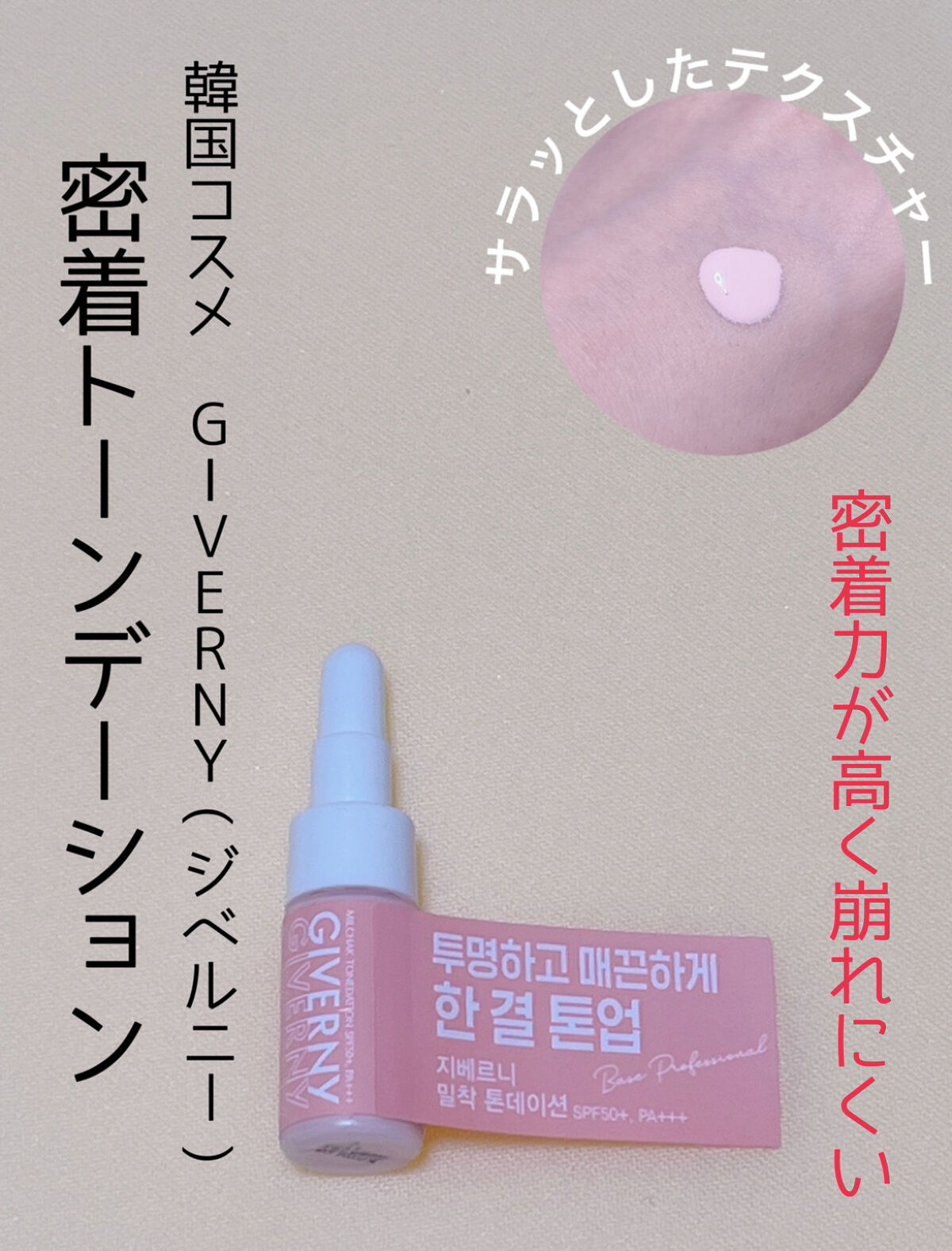 密着トーンデーション/GIVERNY/化粧下地を使ったクチコミ（1枚目）