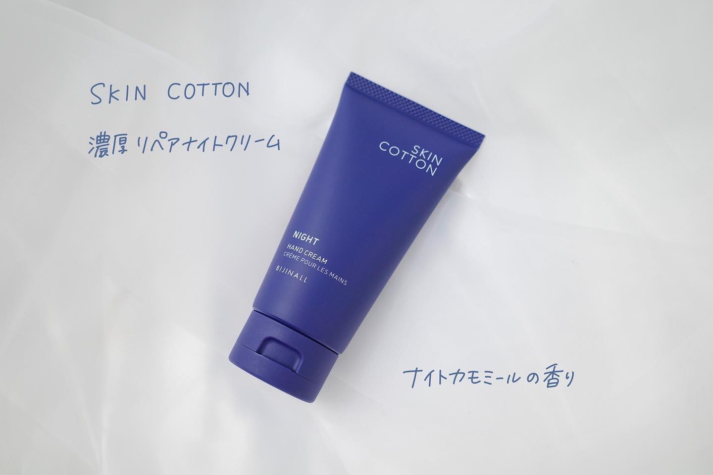 濃厚リペア ナイトクリーム/SKINCOTTON/ハンドクリームを使ったクチコミ（1枚目）