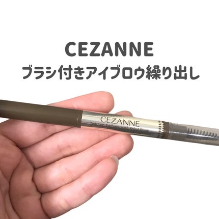 ブラシ付きアイブロウ繰り出し/CEZANNE/アイブロウペンシルを使ったクチコミ(2枚目)