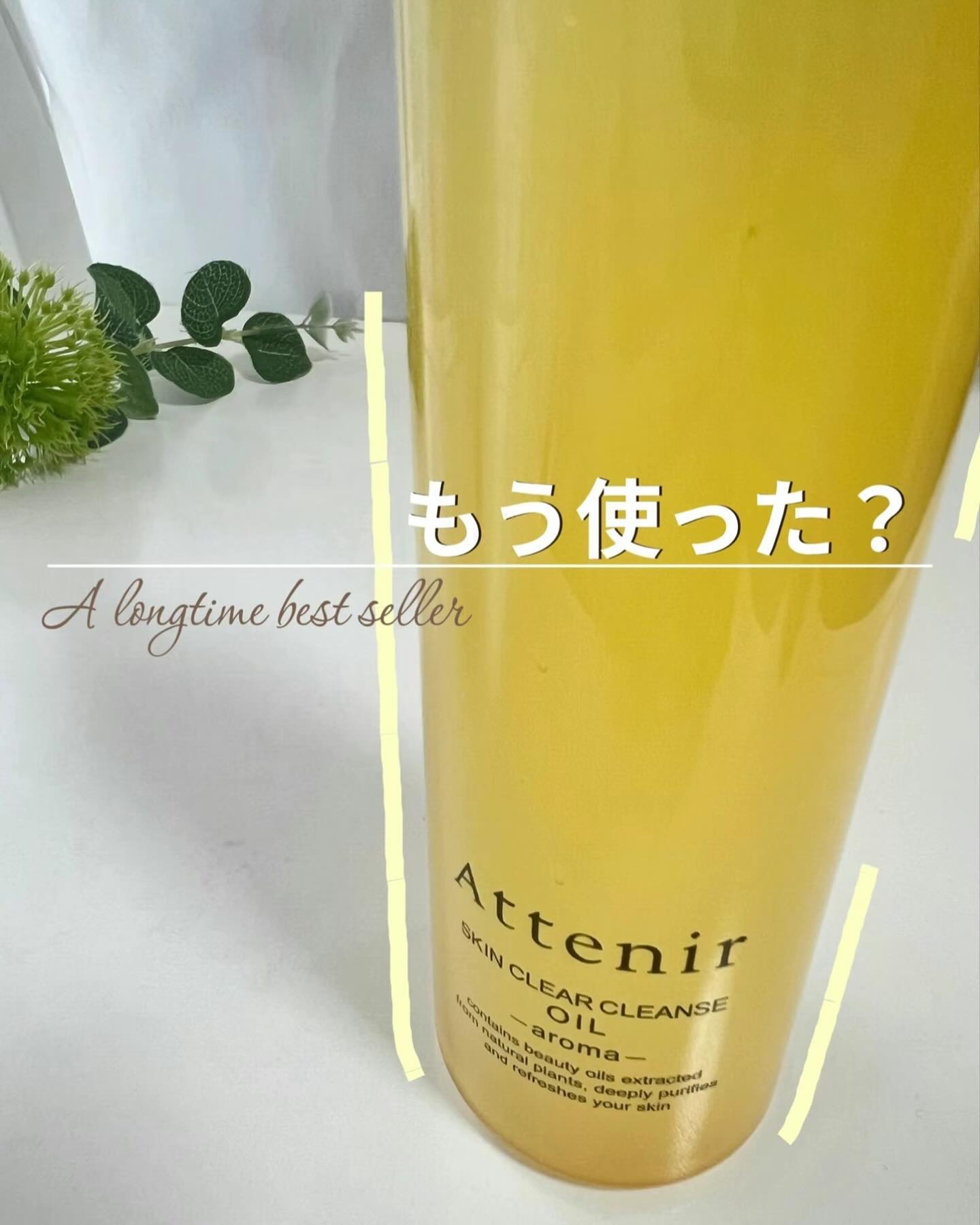 スキンクリア クレンズ オイル ＜アロマタイプ＞/アテニア/オイルクレンジングを使ったクチコミ（1枚目）