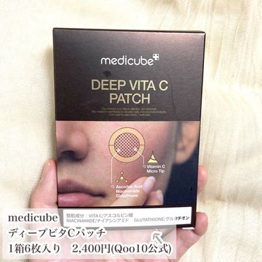 ディープビタCパッチ/MEDICUBE/その他スキンケアを使ったクチコミ（2枚目）