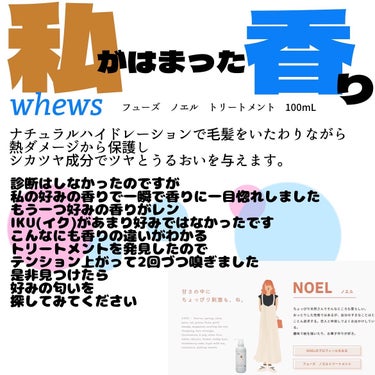 whews ノエル トリートメントのクチコミ「_

whews
フューズ　ノエル　トリートメント　100mL
ナチュラルハイドレーションで毛.....」（2枚目）