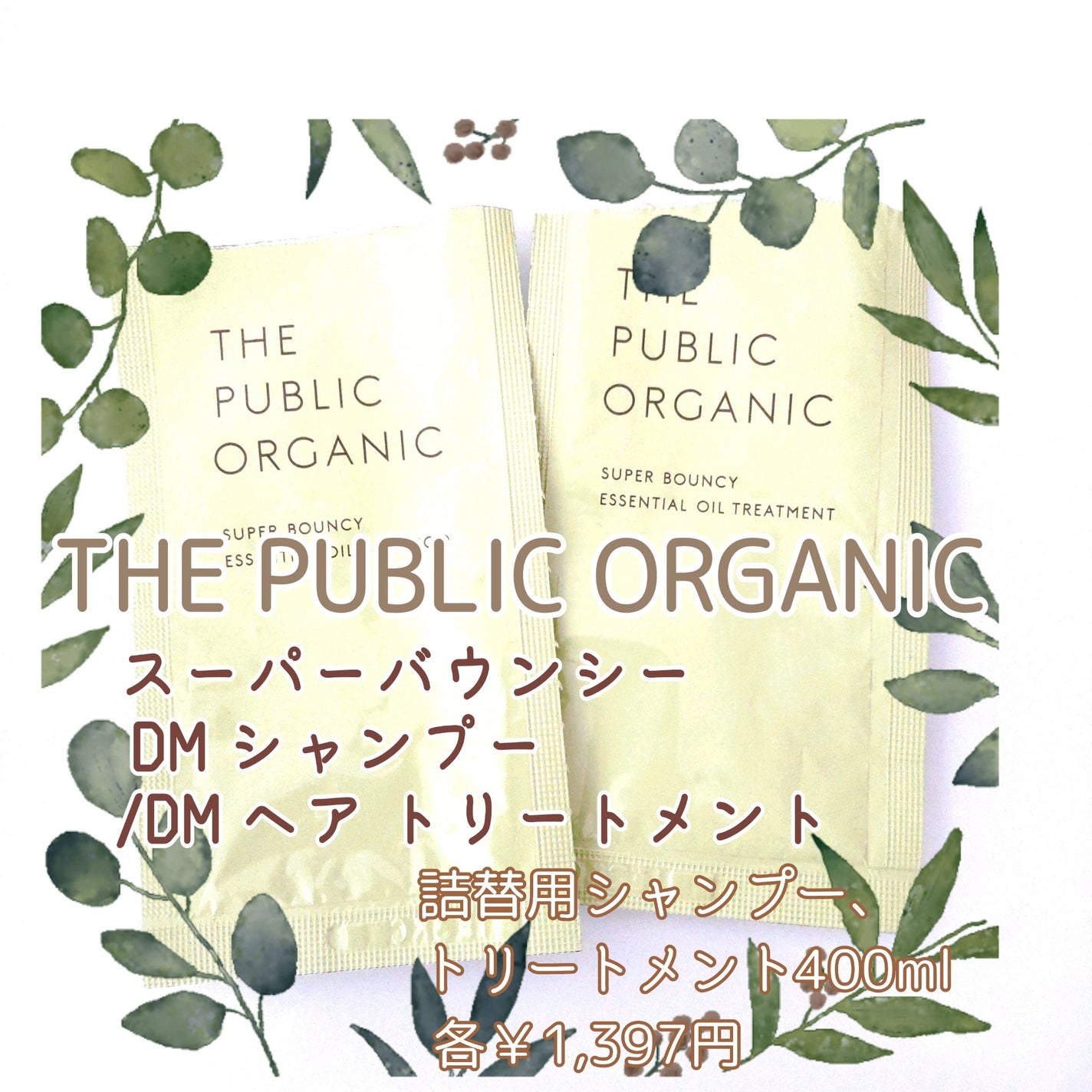 スーパーバウンシー DM シャンプー/DM ヘア トリートメント/THE PUBLIC ORGANIC/市販シャンプーを使ったクチコミ(2枚目)