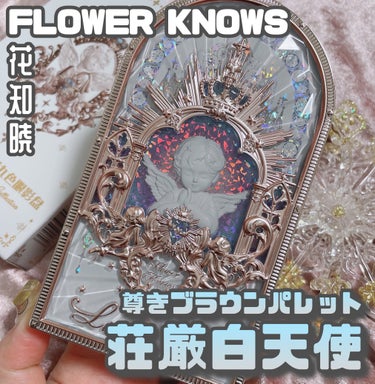 時空の歪み🌓韓国コスメ/中国コスメ on LIPS 「FLOWERKNOWS[TheLittleAngelColle..」（1枚目）