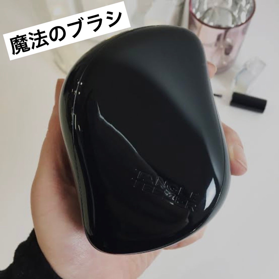 コンパクトスタイラー/TANGLE TEEZER/ヘアブラシを使ったクチコミ(1枚目)