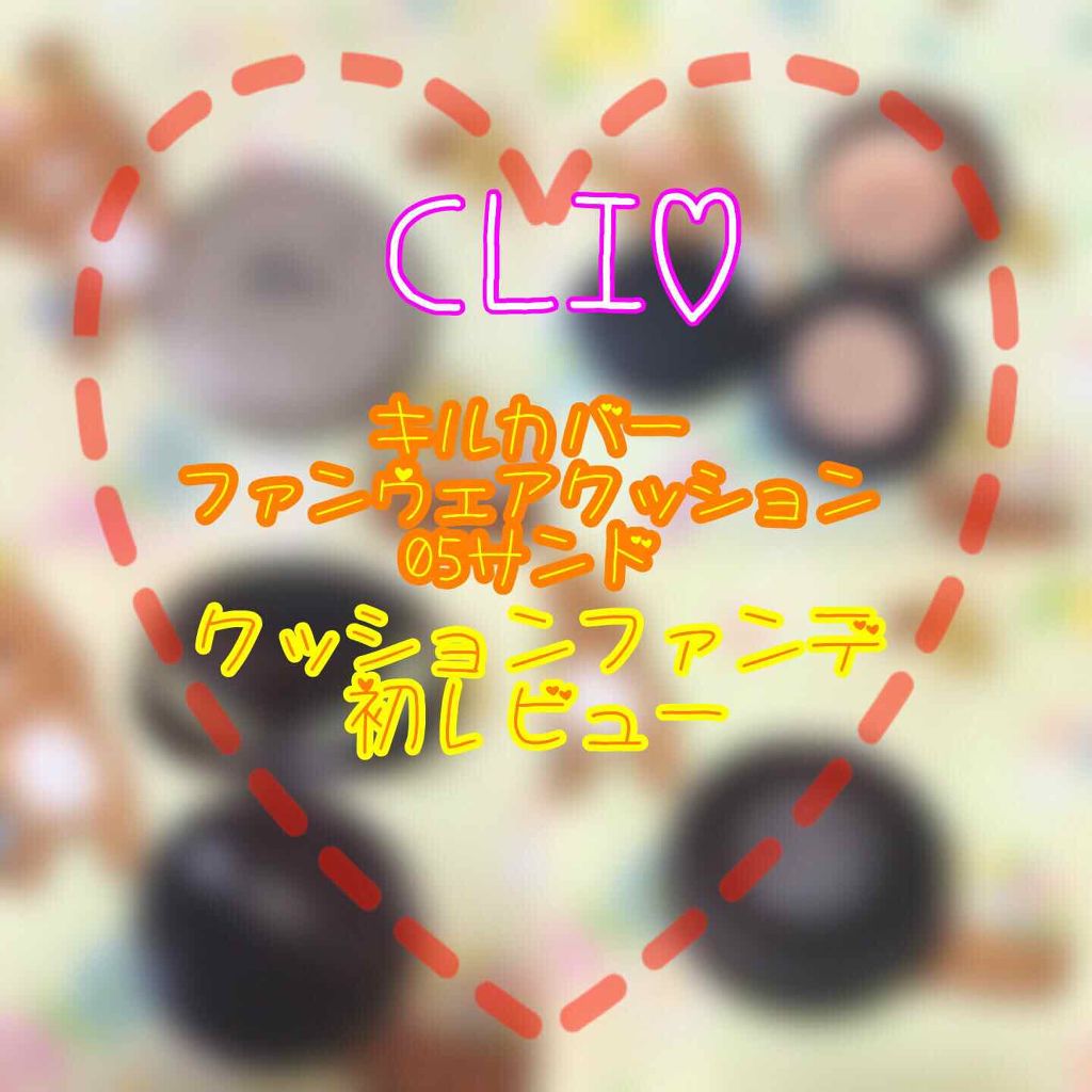 キル カバー ファンウェア クッション エックスピー/CLIO/クッションファンデーションを使ったクチコミ（1枚目）