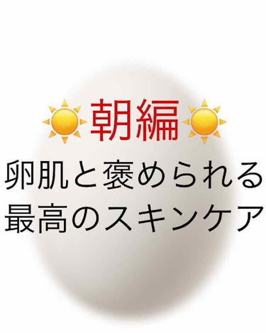 わたしが、ニキビ･肌荒れなしのツルツル肌になるったスキンケア方法(☀️朝編☀️)を紹介します！

１．洗顔をする！

朝は、肌タイプによって、洗顔方法を変えた方がいいです。

乾燥肌の方→水で洗う。
混