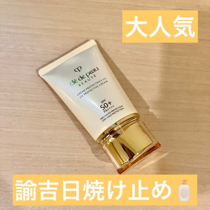 クレームUV n/クレ・ド・ポー ボーテ/化粧下地を使ったクチコミ(1枚目)