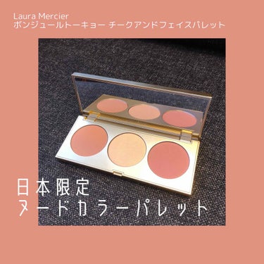 \日本限定！/ローラメルシエ  ヌードカラーパレット

⚪︎laura mercier  ラ パレット ナチュレル フェイス アンド チーク パレット

チークの人気色、チャイとジンジャーにオリジナルの