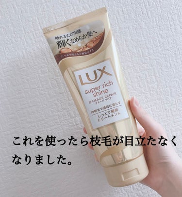 スーパーリッチシャイン ダメージリペア リッチ補修トリートメント/LUX/洗い流すヘアトリートメントを使ったクチコミ（1枚目）