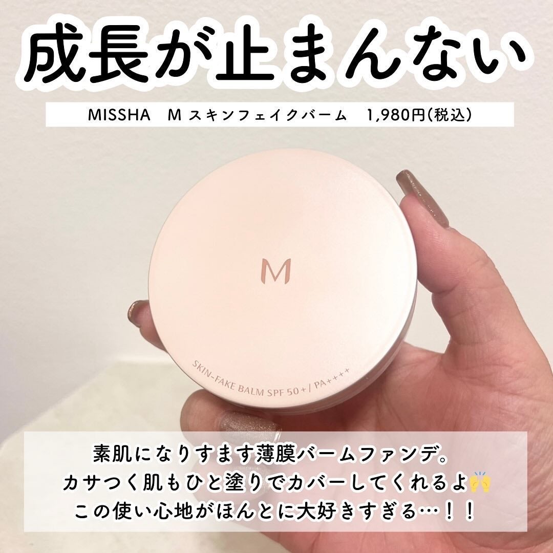ミシャ M スキンフェイクバーム/MISSHA/クリーム・エマルジョンファンデーションを使ったクチコミ(3枚目)