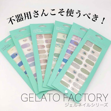 ネイルフィット ジェルネイルシール/GELATO FACTORY/ネイルシールを使ったクチコミ（1枚目）