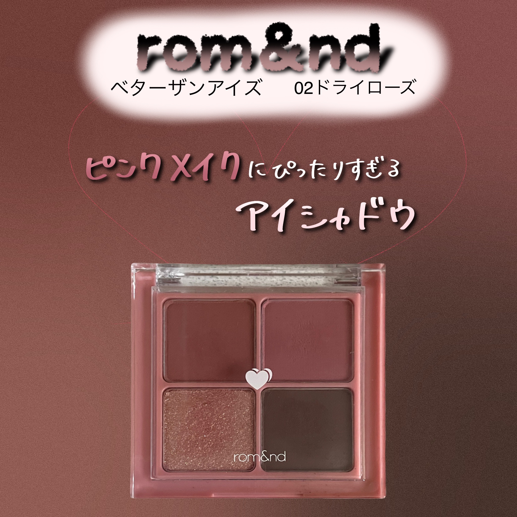 ベターザンアイズ/rom&nd/アイシャドウパレットを使ったクチコミ（1枚目）