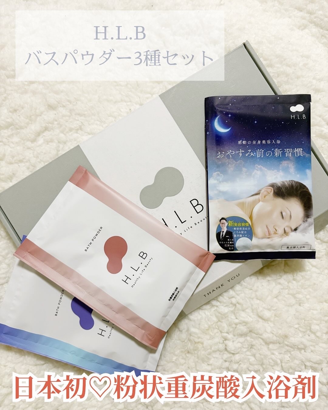 H.L.Bバスパウダー おやすみ前の新習慣 /H.L.B/炭酸系入浴剤を使ったクチコミ（1枚目）