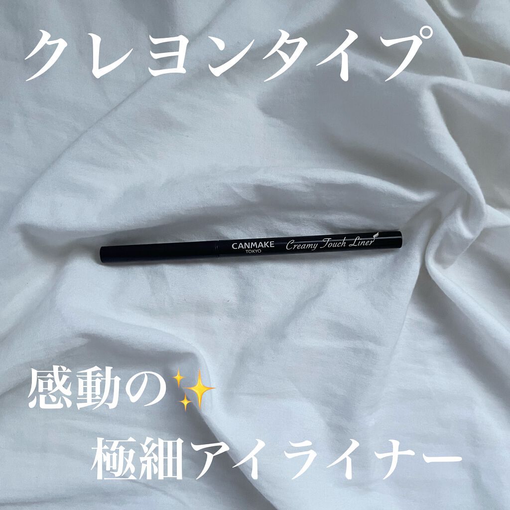 クリーミータッチライナー/キャンメイク/ジェルアイライナーを使ったクチコミ（1枚目）